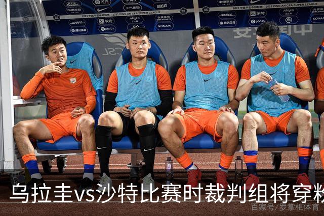 乌拉圭vs沙特比赛时裁判组将穿粉色裁判服！FIFA：向迈阿密致敬