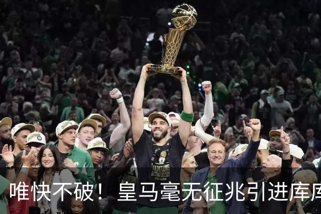 唯快不破！皇马毫无征兆引进库库 36h敲定B席 两天谈好科纳特...