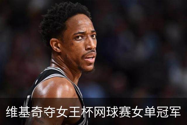 维基奇夺女王杯网球赛女单冠军