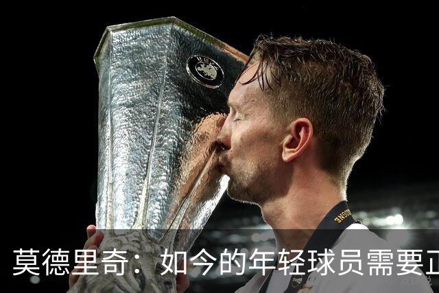 莫德里奇：如今的年轻球员需要正确指引，足球之外充斥着各式干扰
